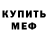 МЕФ кристаллы Svorogich